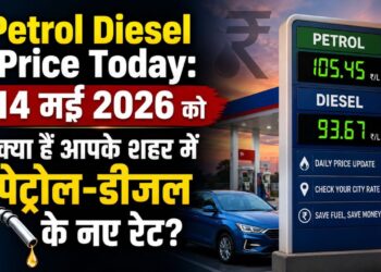 Petrol Diesel Price Today 14 मई 2026 को क्या हैं आपके शहर में पेट्रोल-डीजल के नए रेट