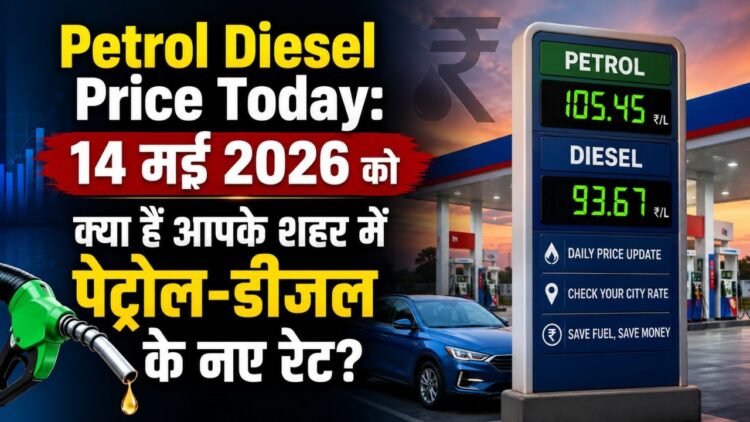 Petrol Diesel Price Today 14 मई 2026 को क्या हैं आपके शहर में पेट्रोल-डीजल के नए रेट