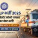 RRB ALP Recruitment 2026