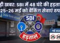 SBI Strike 2026