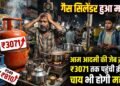 कमर्शियल LPG सिलिंडर की कीमतों में बढ़ोतरी