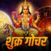 Shukra Gochar 2026 Shukra Gochar