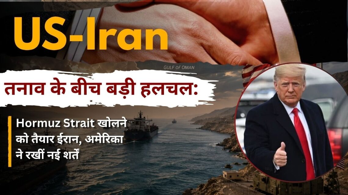 US Iran तनाव के बीच बड़ी हलचल Hormuz Strait खोलने को तैयार ईरान अमेरिका ने रखीं नई शर्तें US Iran तनाव के बीच बड़ी हलचल Hormuz Strait खोलने को तैयार ईरान अमेरिका ने रखीं नई शर्तें