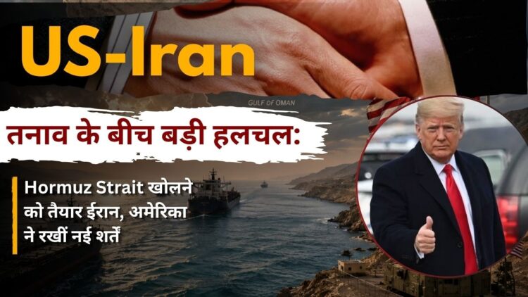 US Iran तनाव के बीच बड़ी हलचल Hormuz Strait खोलने को तैयार ईरान अमेरिका ने रखीं नई शर्तें