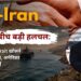 US Iran तनाव के बीच बड़ी हलचल Hormuz Strait खोलने को तैयार ईरान अमेरिका ने रखीं नई शर्तें US-Iran तनाव के बीच बड़ी हलचल: Hormuz Strait खोलने को तैयार ईरान, अमेरिका ने रखीं नई शर्तें