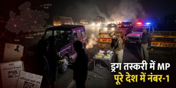 MP बना ड्रग तस्करी का नया अड्डा?