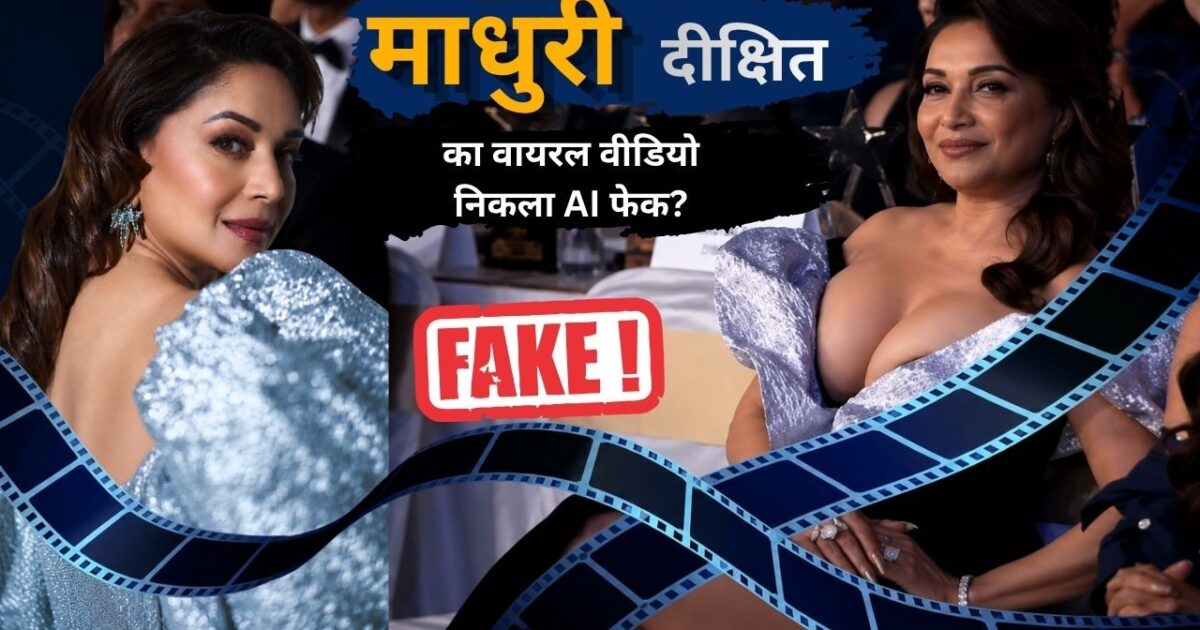 माधुरी दीक्षित का वायरल वीडियो निकला AI फेक? बोल्ड आउटफिट क्लिप पर इंटरनेट में मचा बवाल