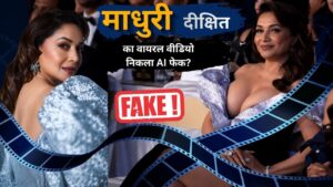 माधुरी दीक्षित का वायरल वीडियो निकला AI फेक