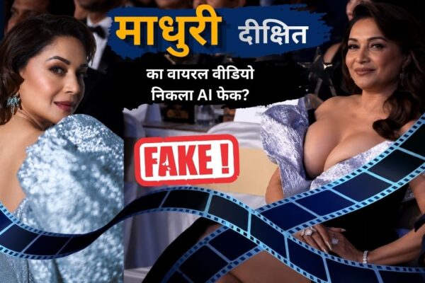 माधुरी दीक्षित का वायरल वीडियो निकला AI फेक? बोल्ड आउटफिट क्लिप पर इंटरनेट में मचा बवाल