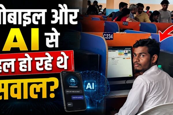 Viral Exam Center Video: मोबाइल और AI से हल हो रहे थे सवाल? वायरल वीडियो ने सरकारी भर्ती परीक्षाओं पर खड़े किए बड़े सवाल