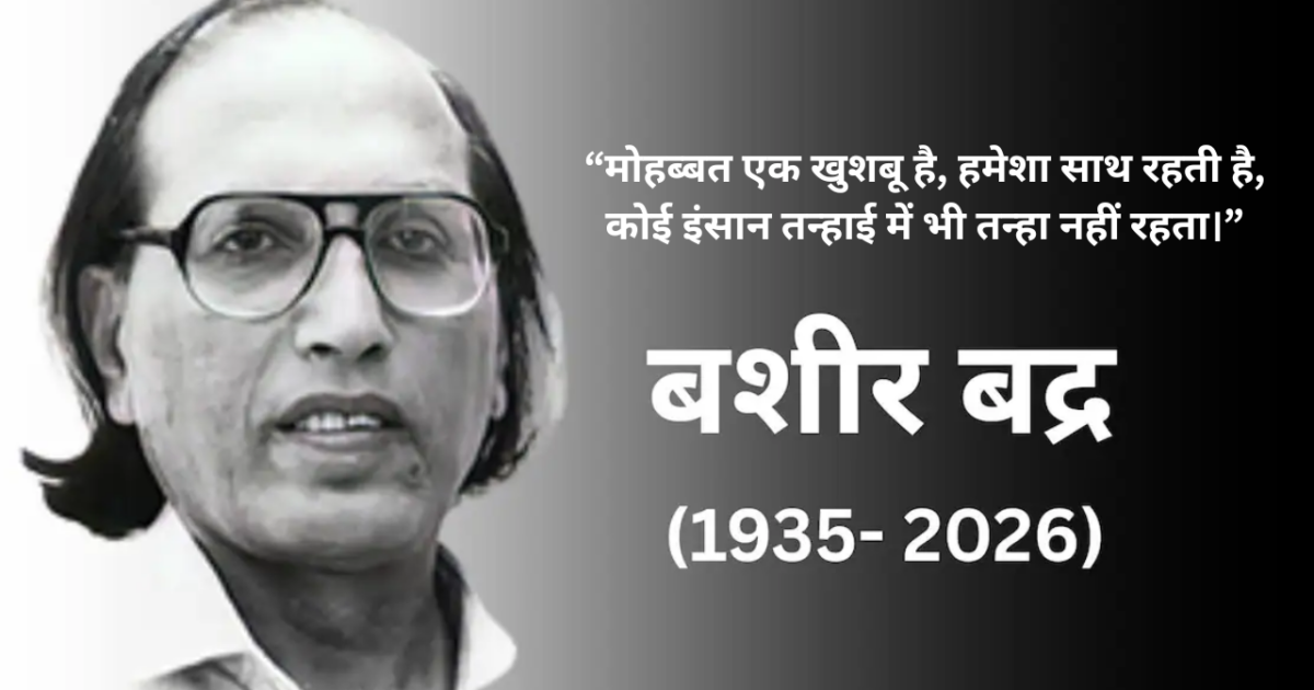 बशीर बद्र की 11 मशहूर शायरी | Bashir Badr Famous Shayari