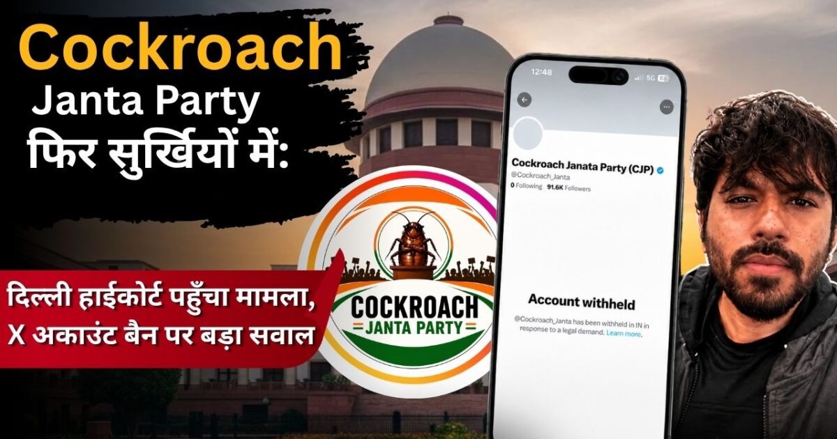 cockroach janta party Cockroach Janta Party फिर सुर्खियों में