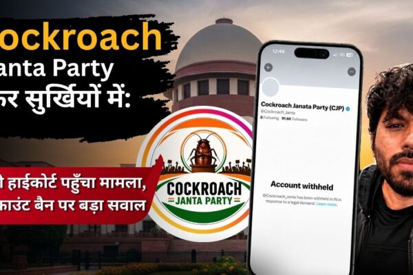 Cockroach Janta Party फिर सुर्खियों में: दिल्ली हाईकोर्ट पहुँचा मामला, X अकाउंट बैन पर बड़ा सवाल
