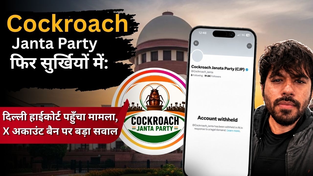 cockroach janta party Cockroach Janta Party फिर सुर्खियों में