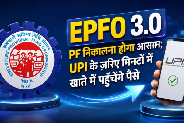 EPFO 3.0: PF निकालना होगा आसान; UPI के ज़रिए मिनटों में खाते में पहुँचेंगे पैसे