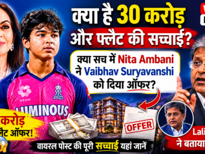 क्या है 30 करोड़ और फ्लैट की सच्चाई? क्या सच में Nita Ambani ने Vaibhav Suryavanshi को दिया ऑफर