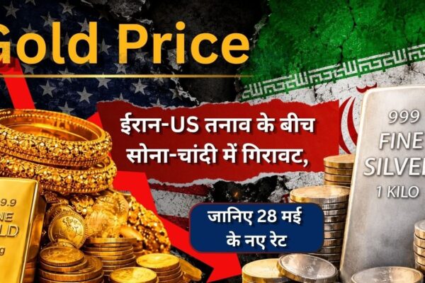 Gold Price Today: ईरान-US तनाव के बीच सोना-चांदी में गिरावट, जानिए 28 मई के नए रेट