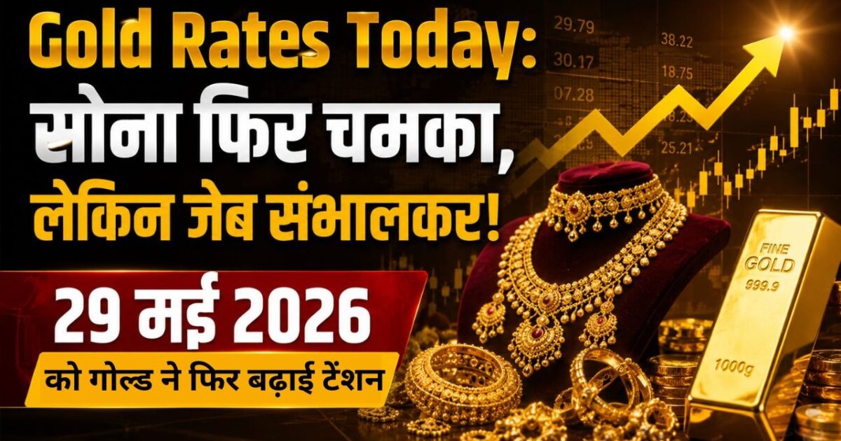 gold rates today 29 2026 सोना फिर चमका