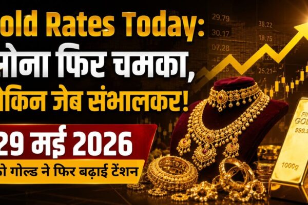 Gold Rates Today: सोना फिर चमका, लेकिन जेब संभालकर! 29 मई 2026 को गोल्ड ने फिर बढ़ाई टेंशन