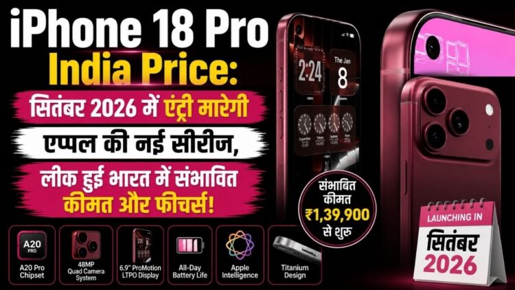 iPhone 18 Pro India Price सितंबर 2026 में एंट्री मारेगी एप्पल की नई सीरीज