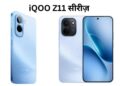 iQOO Z11 सीरीज़