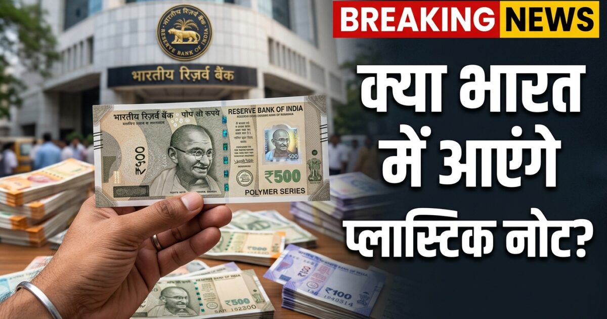 क्या भारत में आने वाले हैं प्लास्टिक नोट? जानिए RBI क्यों कर रहा है बड़े बदलाव की तैयारी