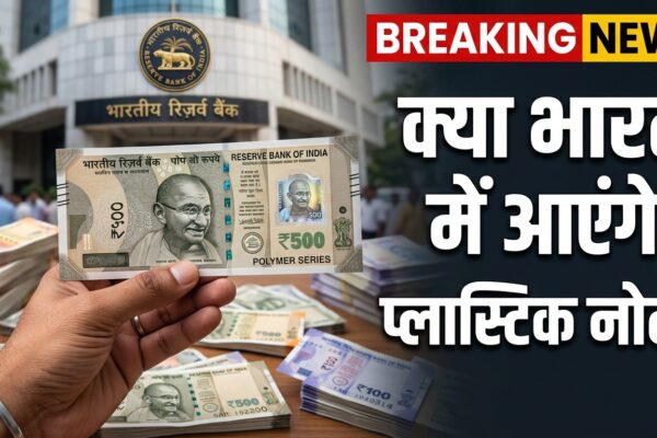 क्या भारत में आने वाले हैं प्लास्टिक नोट? जानिए RBI क्यों कर रहा है बड़े बदलाव की तैयारी