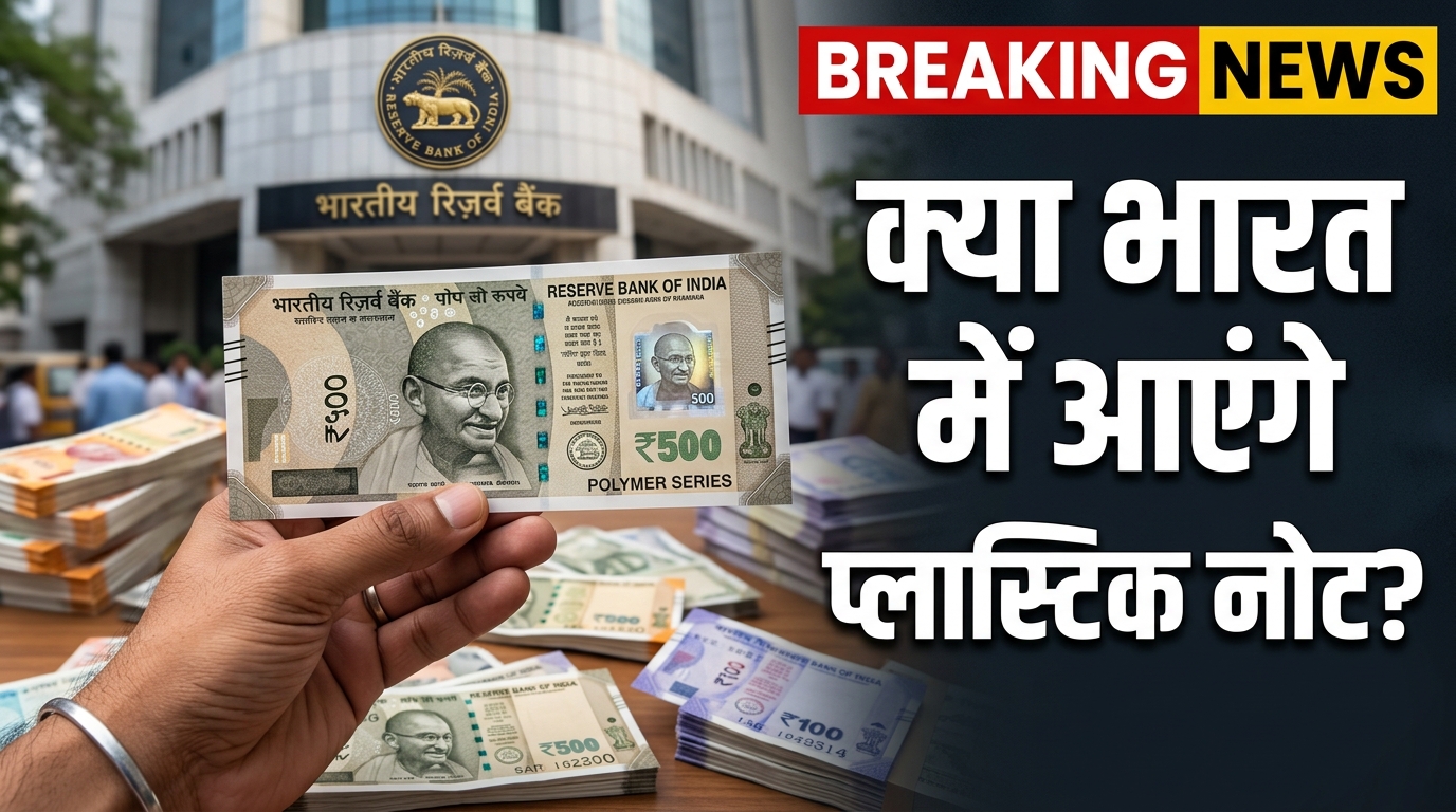 प्लास्टिक नोट