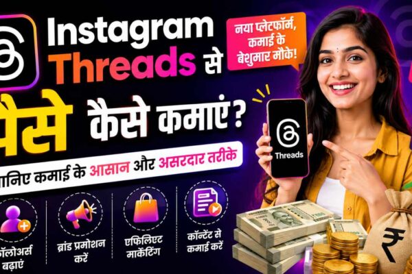 Instagram Threads से पैसे कैसे कमाएं? जानिए कमाई के आसान और असरदार तरीके