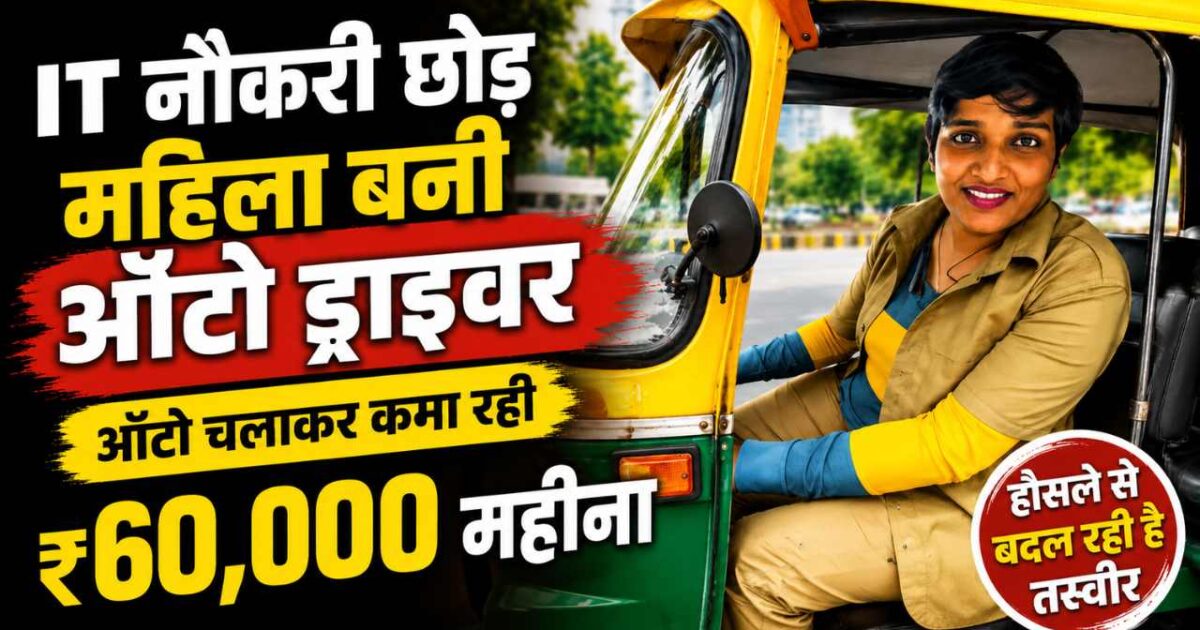 IT नौकरी छोड़ महिला बनी ऑटो ड्राइवर, ऑटो चलाकर कमा रही ₹60,000 महीना