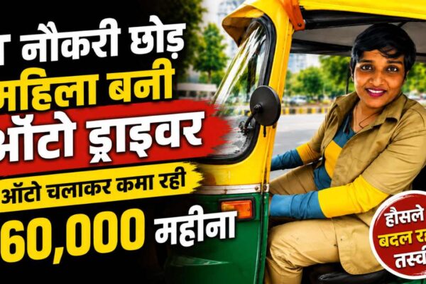 IT नौकरी छोड़ महिला बनी ऑटो ड्राइवर, ऑटो चलाकर कमा रही ₹60,000 महीना