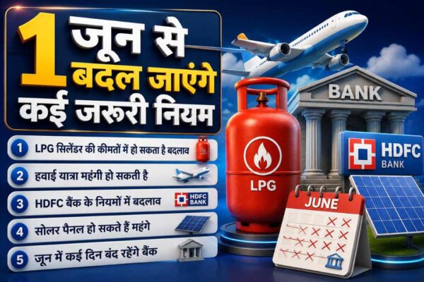 1 जून से बदल जाएंगे कई जरूरी नियम, LPG से लेकर बैंकिंग तक हर घर पर पड़ेगा असर
