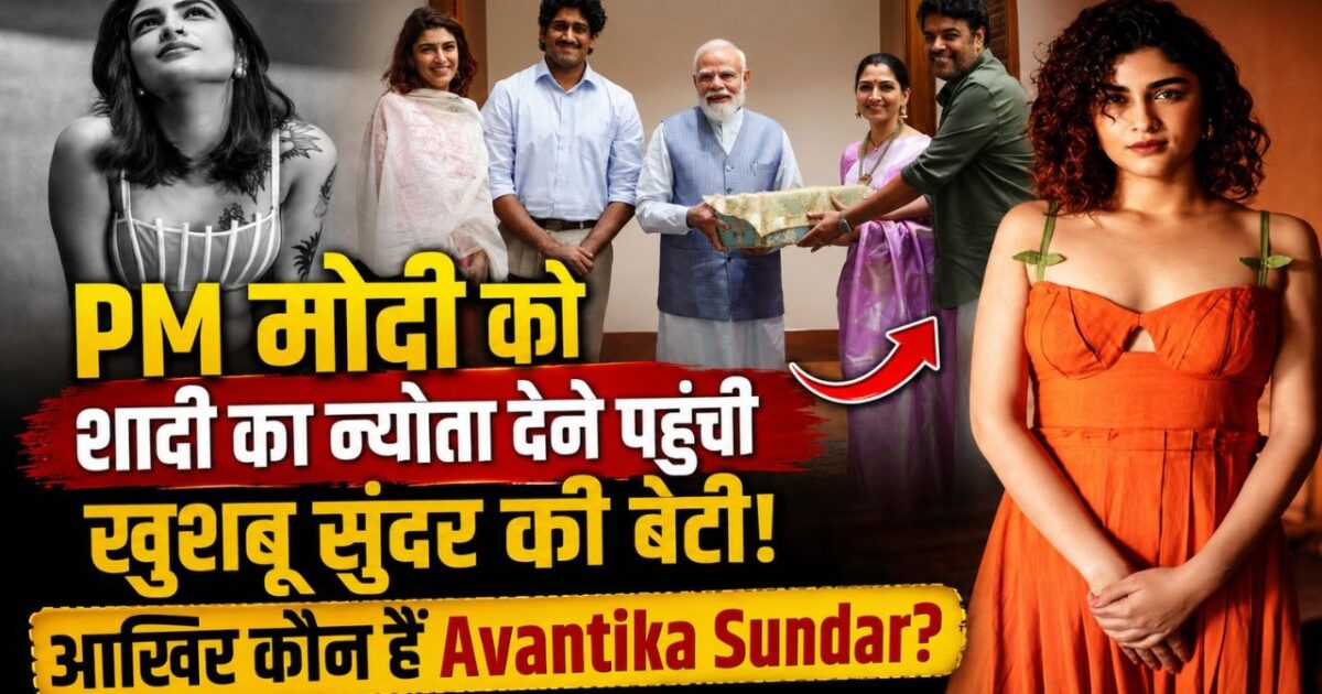 PM मोदी को शादी का न्योता देने पहुंची खुशबू सुंदर की बेटी! आखिर कौन हैं Avantika Sundar?