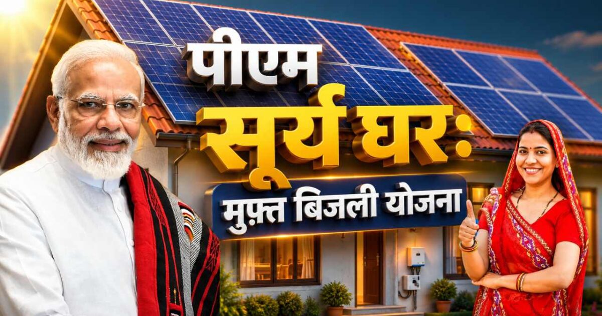 pm 1 2 PM सूर्य घर मुफ्त बिजली योजना