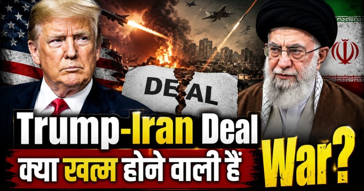 Trump-Iran Deal Update: क्या खत्म होने वाली है Iran War? जानिए ट्रंप, तेहरान और Strait of Hormuz विवाद पर ताजा अपडेट