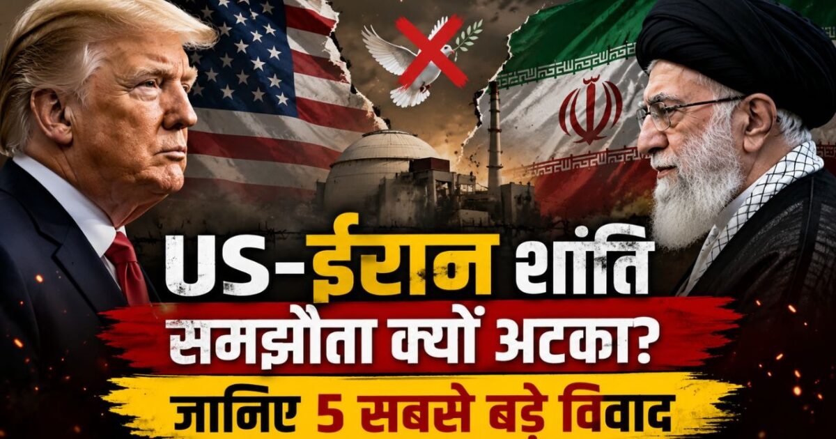 US-ईरान शांति समझौता क्यों अटका