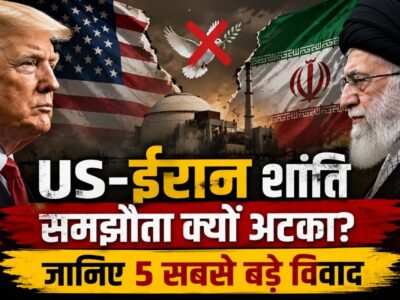 US-ईरान शांति समझौता क्यों अटका? जानिए 5 सबसे बड़े विवाद