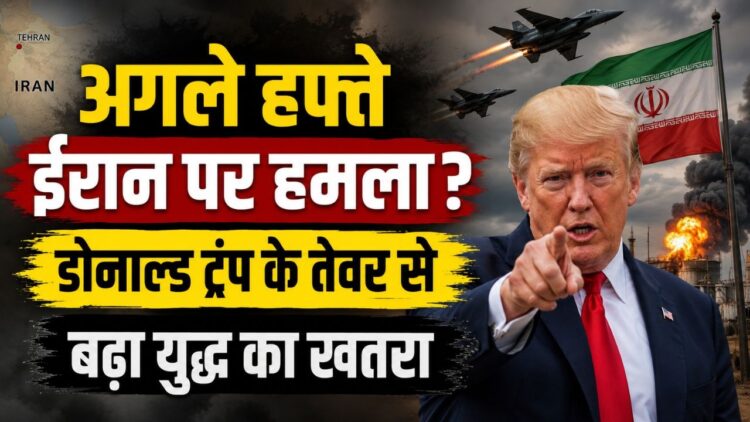 डोनाल्ड ट्रंप के तेवर से बढ़ा युद्ध का खतरा