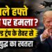 डोनाल्ड ट्रंप के तेवर से बढ़ा युद्ध का खतरा