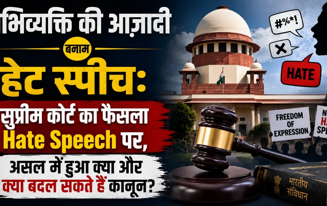 अभिव्यक्ति की आज़ादी बना...्या बदल सकते हैं कानून