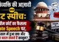 अभिव्यक्ति की आज़ादी बना...्या बदल सकते हैं कानून