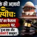 अभिव्यक्ति की आज़ादी बना...्या बदल सकते हैं कानून
