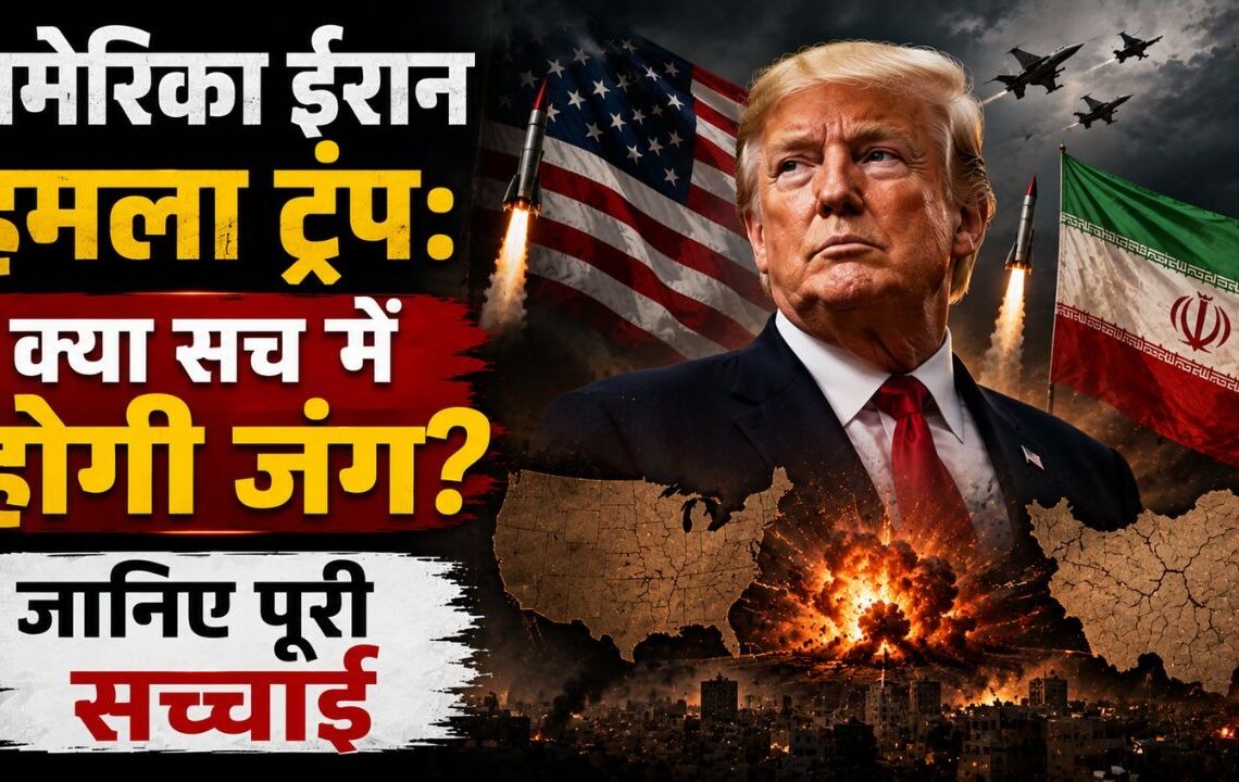 अमेरिका ईरान हमला ट्रंप
