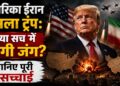 अमेरिका ईरान हमला ट्रंप