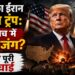अमेरिका ईरान हमला ट्रंप