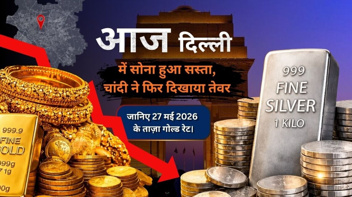 आज दिल्ली में सोना हुआ सस्ता चांदी ने फिर दिखाया तेवर आज दिल्ली में सोना हुआ सस्ता चांदी ने फिर दिखाया तेवर