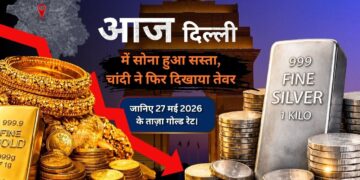 आज दिल्ली में सोना हुआ सस्ता चांदी ने फिर दिखाया तेवर Gold Price Today 27 May 2026: सोने में गिरावट, चांदी अब भी रिकॉर्ड ऊंचाई पर