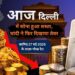 आज दिल्ली में सोना हुआ सस्ता चांदी ने फिर दिखाया तेवर Gold Price Today 27 May 2026: सोने में गिरावट, चांदी अब भी रिकॉर्ड ऊंचाई पर
