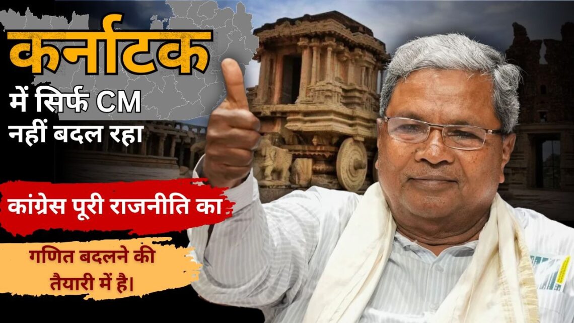 कर्नाटक में सिर्फ CM नहीं बदल रहा कर्नाटक में सिर्फ CM नहीं बदल रहा