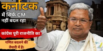 कर्नाटक में सिर्फ CM नहीं बदल रहा कर्नाटक में सिर्फ CM नहीं बदल रहा… कांग्रेस पूरी राजनीति का गणित बदलने की तैयारी में है